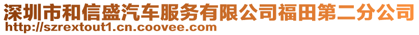 深圳市和信盛汽車服務(wù)有限公司福田第二分公司