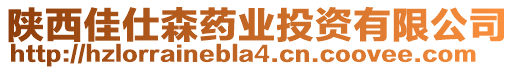 陜西佳仕森藥業投資有限公司