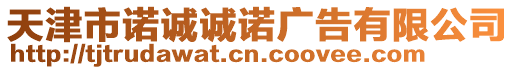 天津市諾誠誠諾廣告有限公司