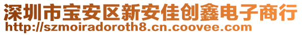 深圳市寶安區(qū)新安佳創(chuàng)鑫電子商行