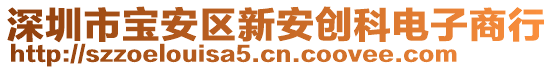 深圳市寶安區(qū)新安創(chuàng)科電子商行