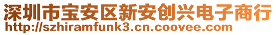 深圳市寶安區(qū)新安創(chuàng)興電子商行