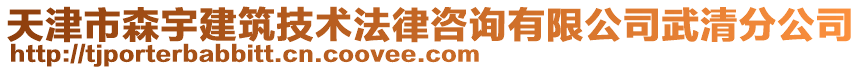 天津市森宇建筑技術(shù)法律咨詢有限公司武清分公司