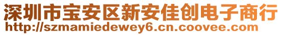 深圳市寶安區(qū)新安佳創(chuàng)電子商行