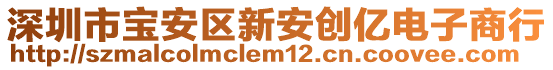 深圳市寶安區(qū)新安創(chuàng)億電子商行