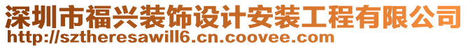 深圳市福興裝飾設(shè)計(jì)安裝工程有限公司