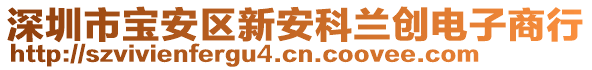 深圳市寶安區(qū)新安科蘭創(chuàng)電子商行