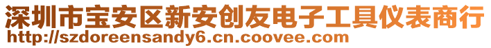 深圳市寶安區(qū)新安創(chuàng)友電子工具儀表商行