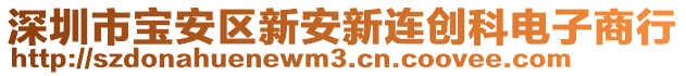 深圳市寶安區(qū)新安新連創(chuàng)科電子商行