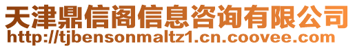 天津鼎信閣信息咨詢有限公司