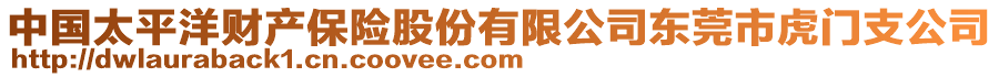 中國(guó)太平洋財(cái)產(chǎn)保險(xiǎn)股份有限公司東莞市虎門支公司