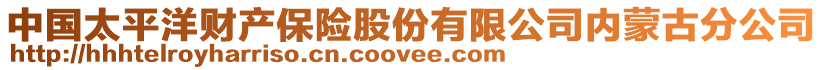 中國太平洋財產保險股份有限公司內蒙古分公司