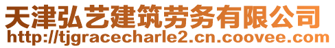 天津弘藝建筑勞務(wù)有限公司