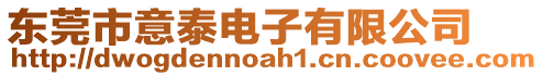 東莞市意泰電子有限公司