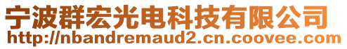 寧波群宏光電科技有限公司