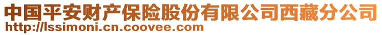 中國平安財產(chǎn)保險股份有限公司西藏分公司