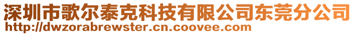 深圳市歌爾泰克科技有限公司東莞分公司