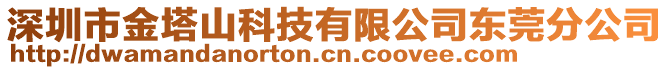 深圳市金塔山科技有限公司東莞分公司