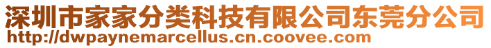 深圳市家家分類科技有限公司東莞分公司