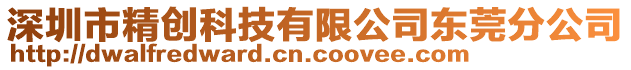 深圳市精創(chuàng)科技有限公司東莞分公司