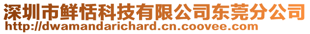 深圳市鮮恬科技有限公司東莞分公司