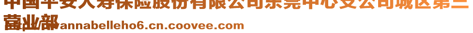 中國(guó)平安人壽保險(xiǎn)股份有限公司東莞中心支公司城區(qū)第三
營(yíng)業(yè)部