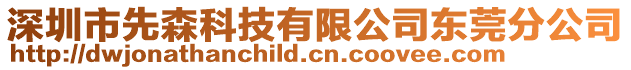 深圳市先森科技有限公司東莞分公司