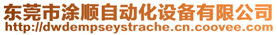 東莞市涂順自動化設備有限公司