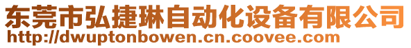 東莞市弘捷琳自動化設(shè)備有限公司