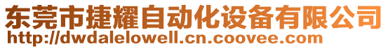 東莞市捷耀自動化設(shè)備有限公司