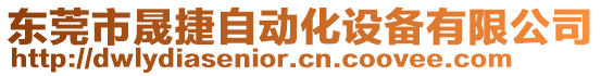 東莞市晟捷自動化設備有限公司