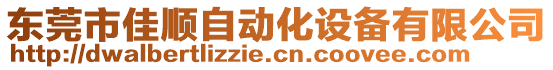 東莞市佳順自動(dòng)化設(shè)備有限公司