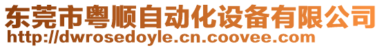 東莞市粵順自動化設備有限公司