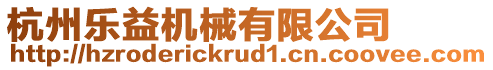 杭州樂益機(jī)械有限公司