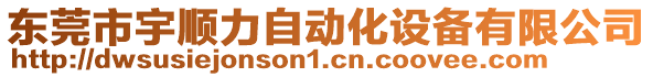 東莞市宇順力自動化設(shè)備有限公司