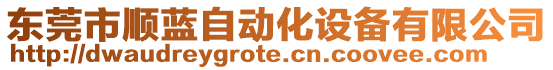 東莞市順?biāo){自動化設(shè)備有限公司