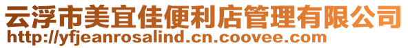 云浮市美宜佳便利店管理有限公司