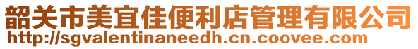 韶關(guān)市美宜佳便利店管理有限公司