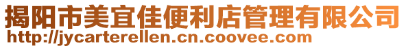 揭陽市美宜佳便利店管理有限公司