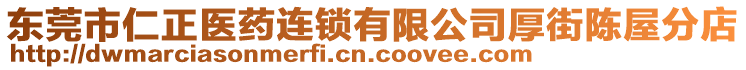 東莞市仁正醫(yī)藥連鎖有限公司厚街陳屋分店