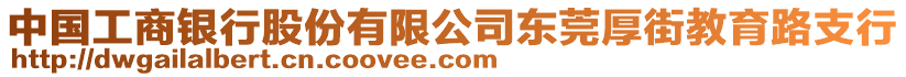 中國工商銀行股份有限公司東莞厚街教育路支行