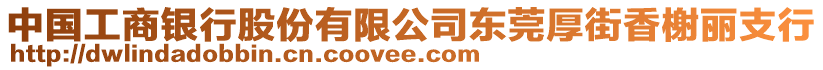 中國工商銀行股份有限公司東莞厚街香榭麗支行