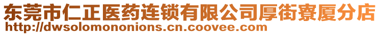 東莞市仁正醫(yī)藥連鎖有限公司厚街寮廈分店