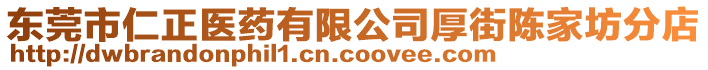 東莞市仁正醫(yī)藥有限公司厚街陳家坊分店