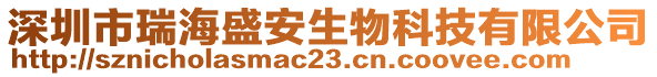 深圳市瑞海盛安生物科技有限公司