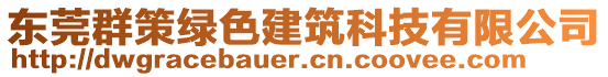 東莞群策綠色建筑科技有限公司