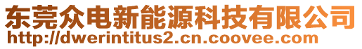 東莞眾電新能源科技有限公司