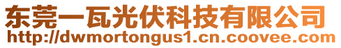 東莞一瓦光伏科技有限公司