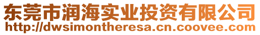 東莞市潤海實(shí)業(yè)投資有限公司