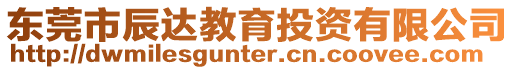 東莞市辰達(dá)教育投資有限公司